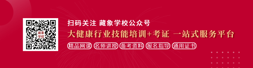 免费看鸡巴视频网站想学中医康复理疗师，哪里培训比较专业？好找工作吗？